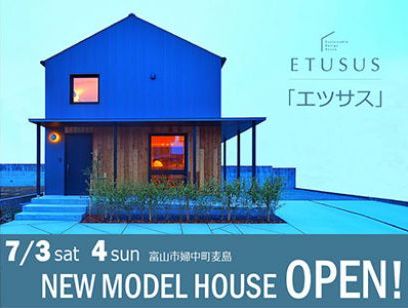 業界最高水準の性能と洗練されたデザインの規格住宅「エツサス」モデルハウスOPEN