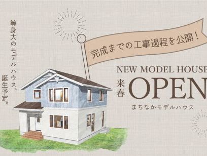 まちなかモデルハウス　富山市に来春OPEN予定！　現場見学申し込み受付中！