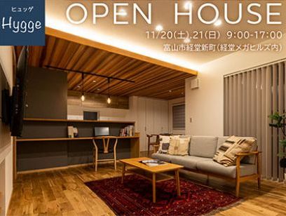 【予約優先制】富山市・住宅地に建つ、『 Hyggeヒュッゲ』な家完成見学会